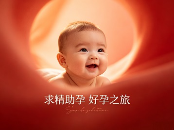 康县求精助孕科学助孕 开启专属好孕之旅